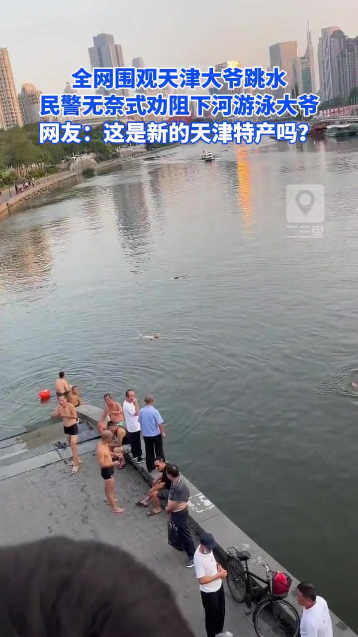 全网围观天津大爷跳水,民警无奈式劝阻下河游泳大爷,网友:这是天津特产吗?天津卫 天津跳水大