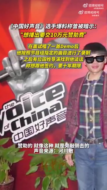 「选手爆料曾被好声音要10万赞助」好声音被曝曾暗示选手赞助10万 一位在2013年参加过《