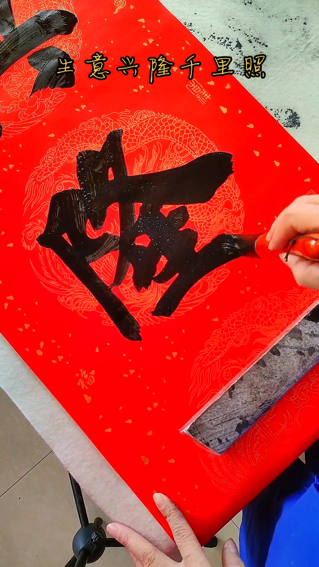 祝你生意兴隆!书法 手写对联 上热门