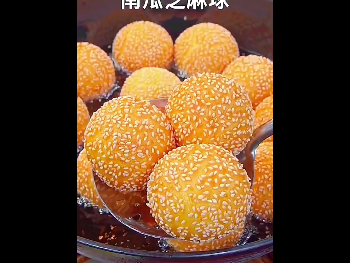 南瓜芝麻球小孩子都爱吃的甜点,做法超级简单