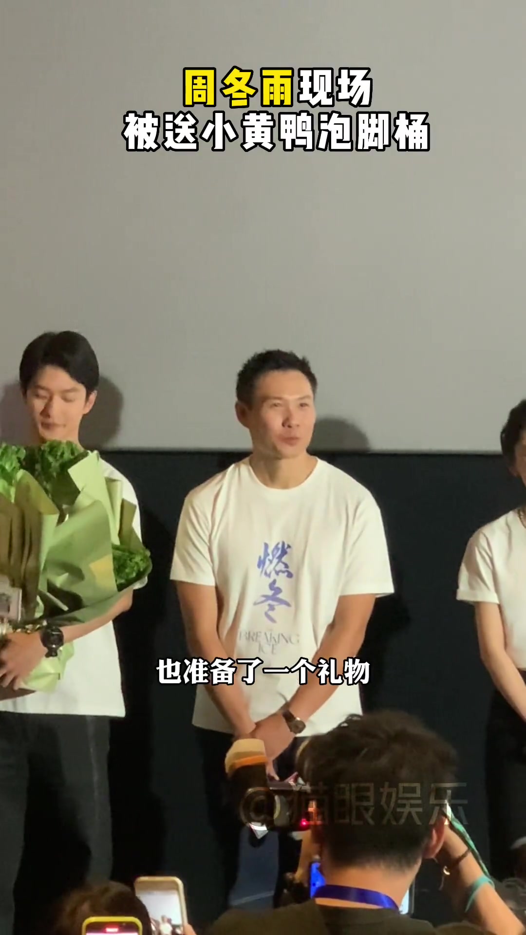 周冬雨现场被送小黄鸭泡脚桶 抖人真的好有梗啊～不过冬雨看起来也很开心 周冬雨 燃冬北京首映