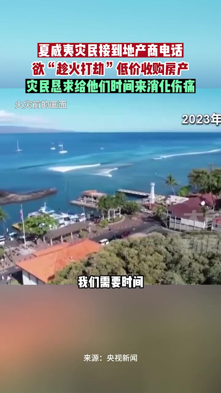 8月19日据报道,夏威夷灾民接到地产商电话,欲“趁火打劫”低价收购房产