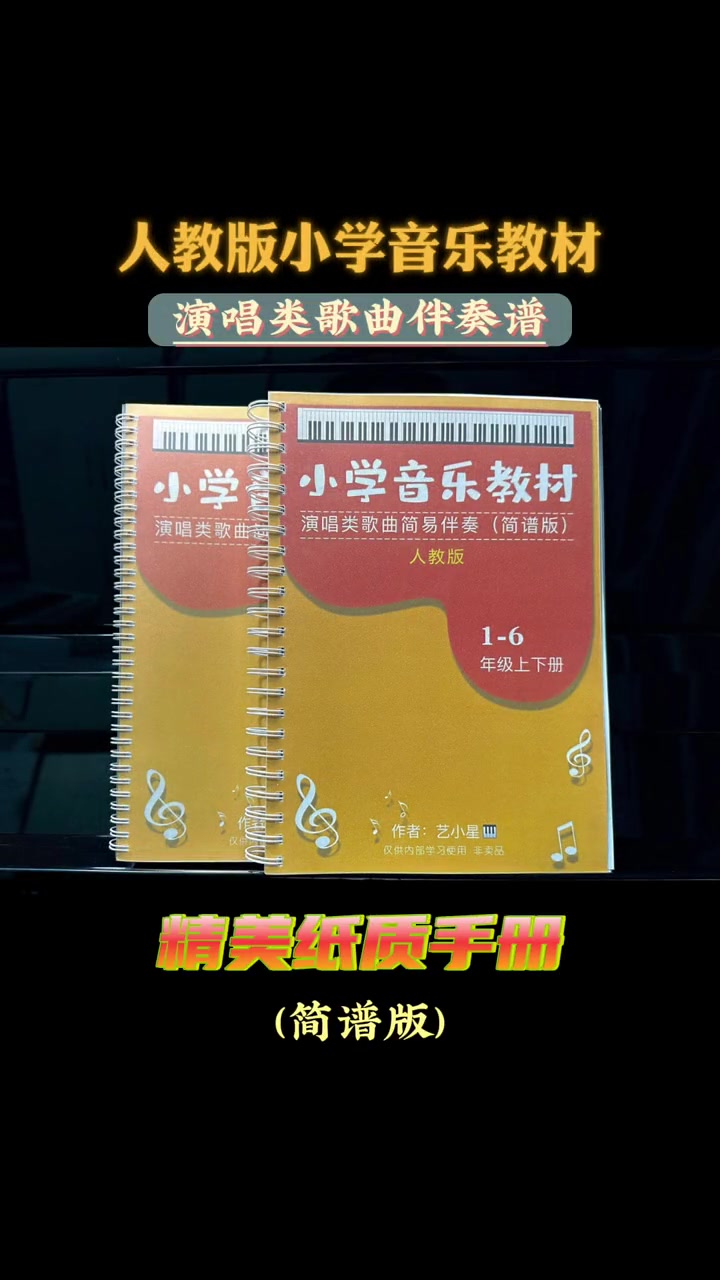 人教版全册(1-6)演唱类歌曲伴奏谱都已出完。链接内容包含:电子版内容+精美纸质手册。大家