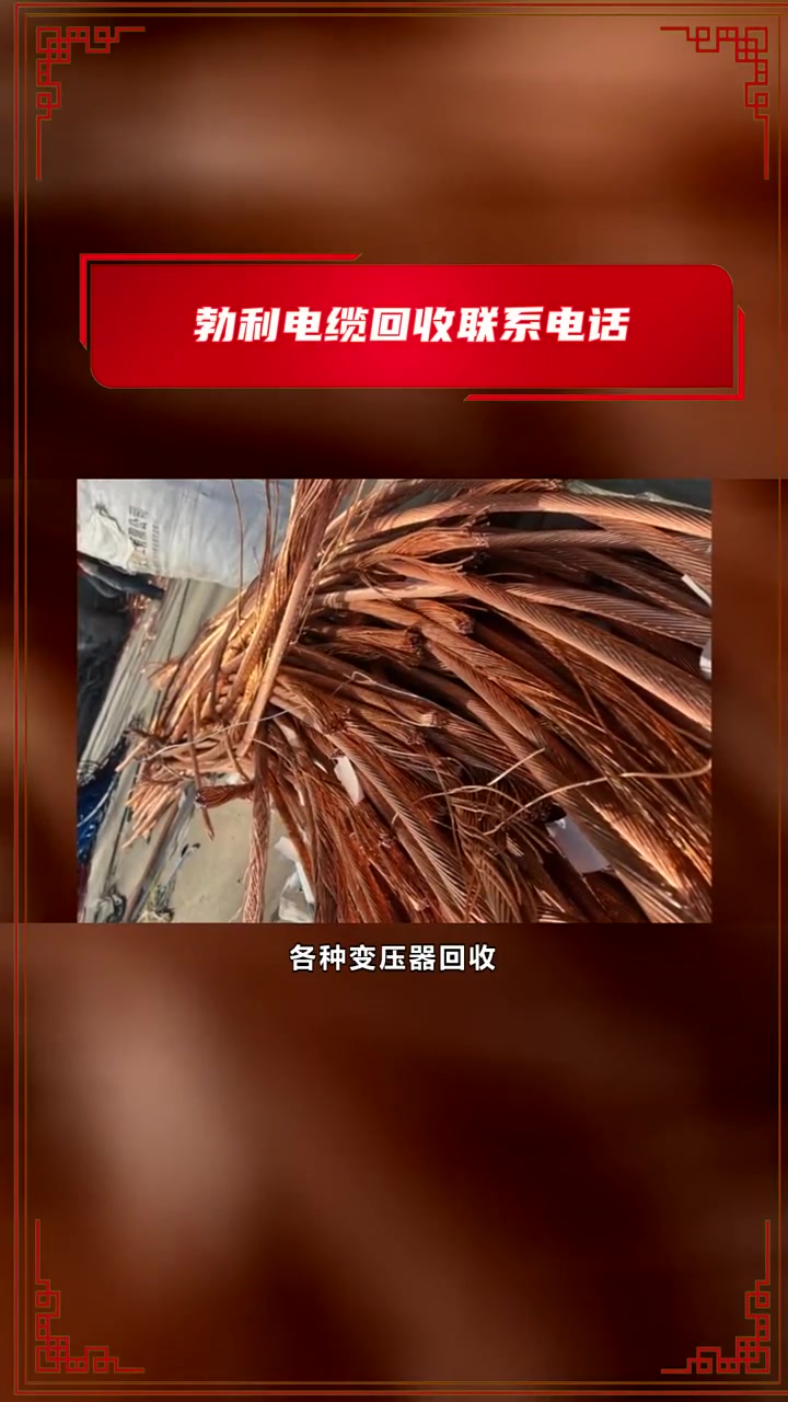 勃利电缆回收联系电话