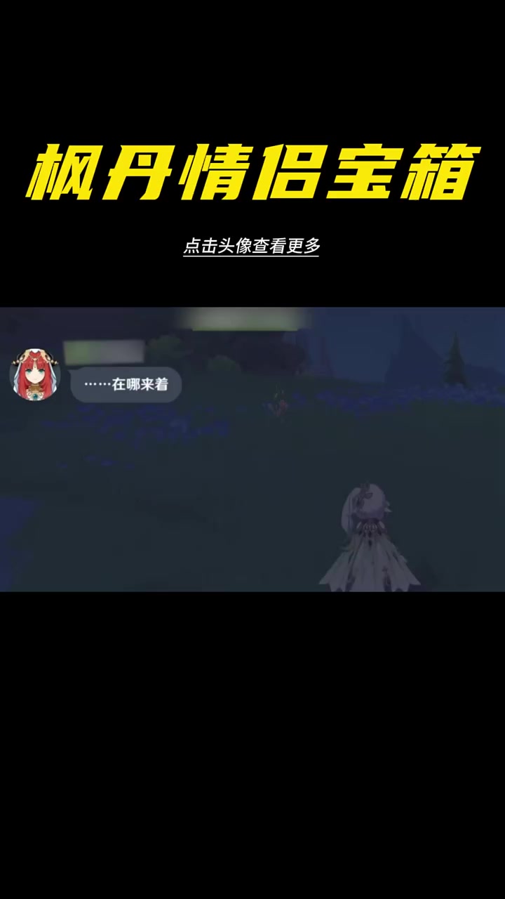 快叫上你朋友来拿枫丹的情侣保险!剧情 宝箱 游戏