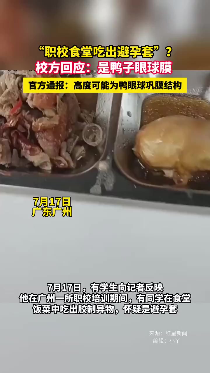 “职校食堂吃出避孕套”?校方回应:是鸭子眼球膜,官方通报:高度可能为鸭眼球巩膜结构
