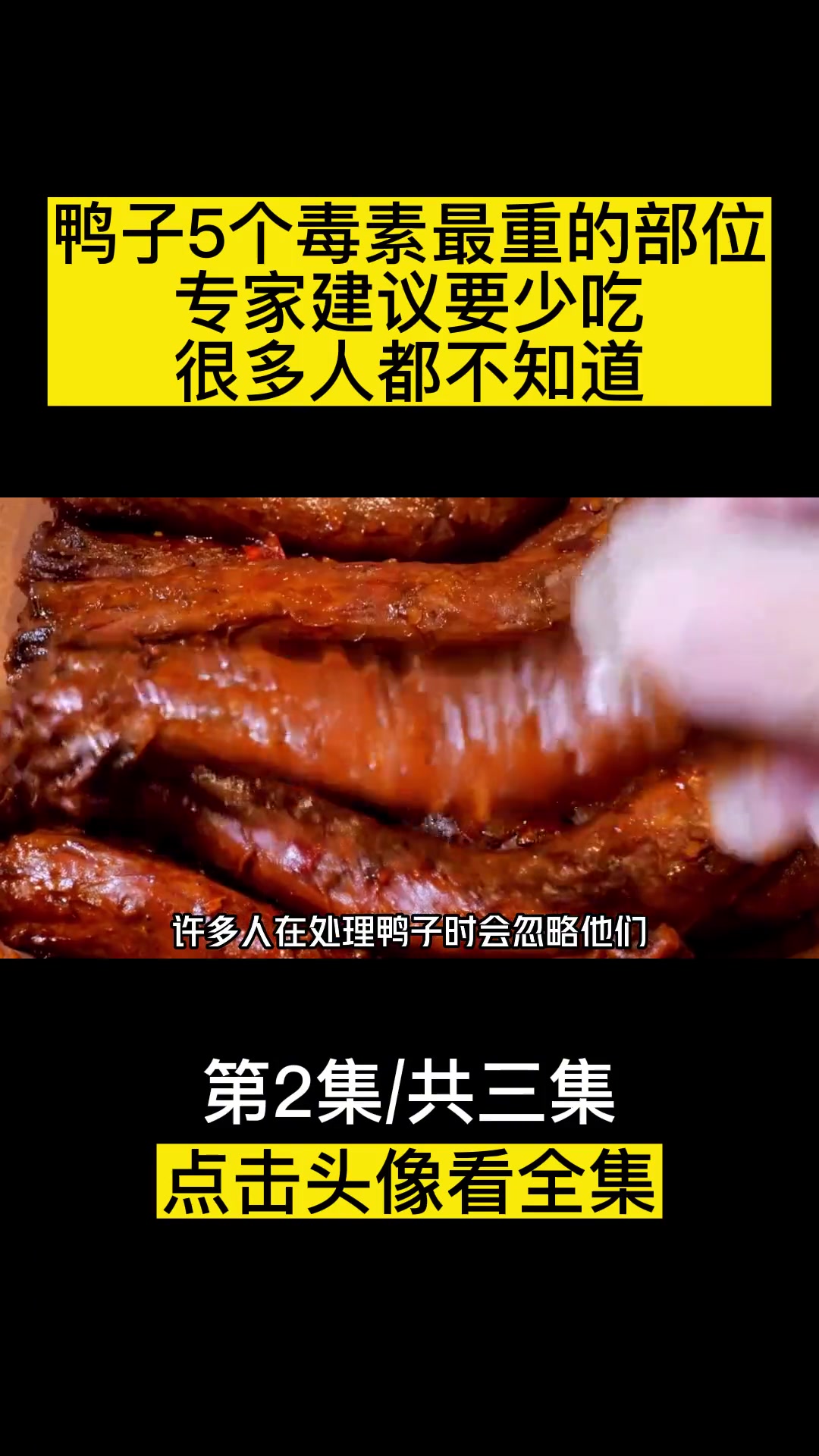 鸭子5个毒素最重的部位,专家建议要少吃,很多人都不知道