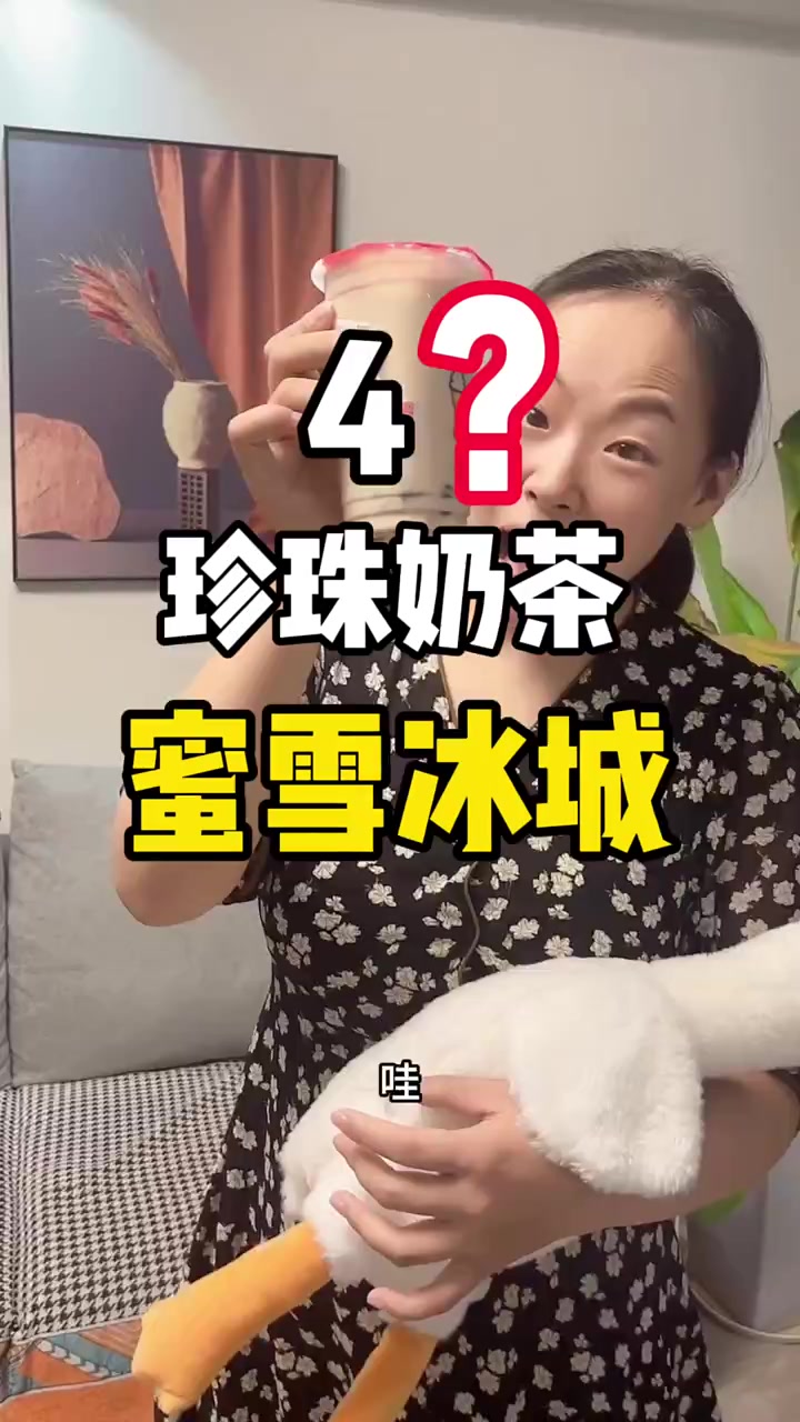 蜜雪冰城珍珠奶茶太好喝了
