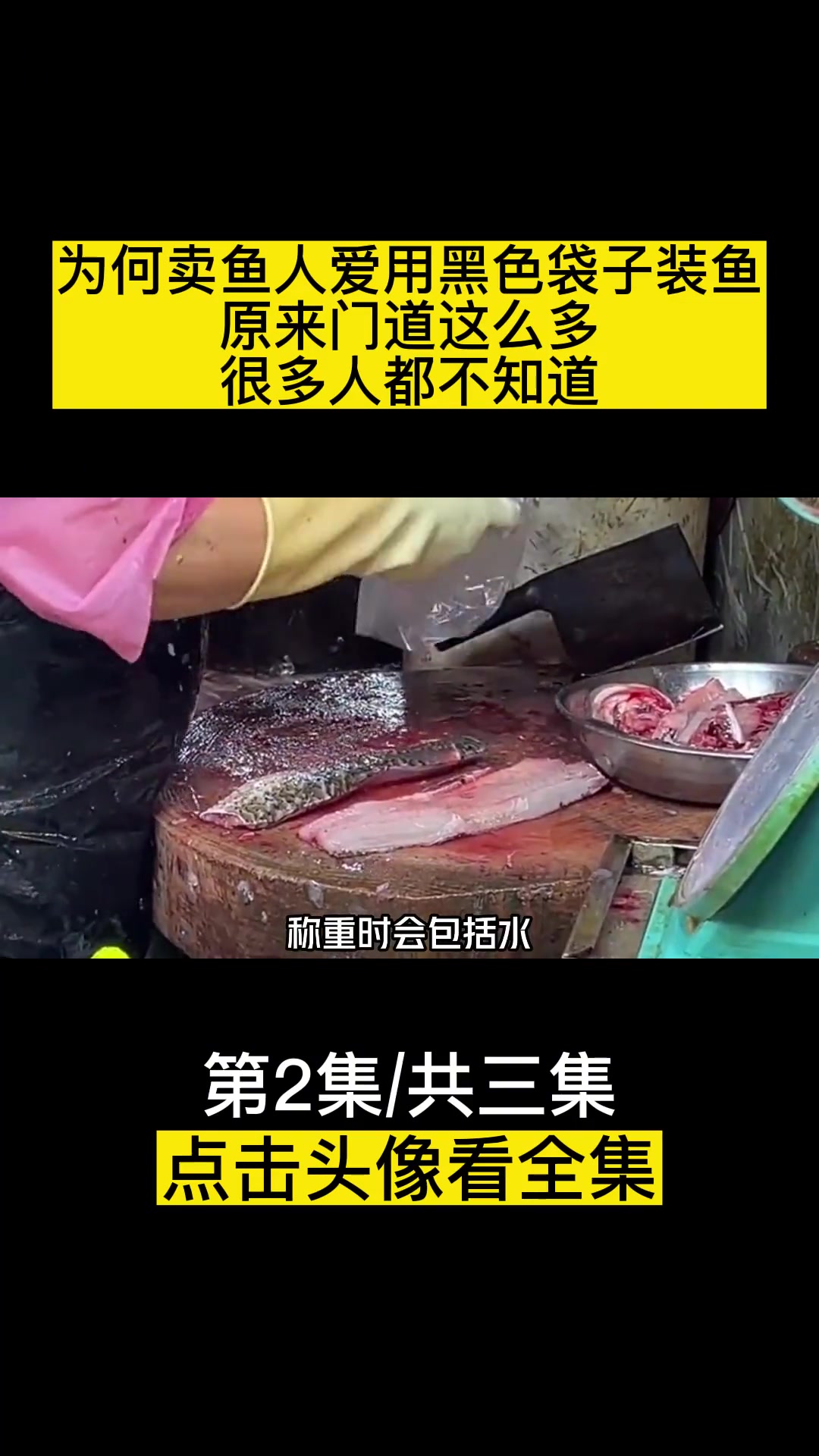 为何卖鱼人爱用黑色袋子装鱼?原来门道这么多,很多人都不知道