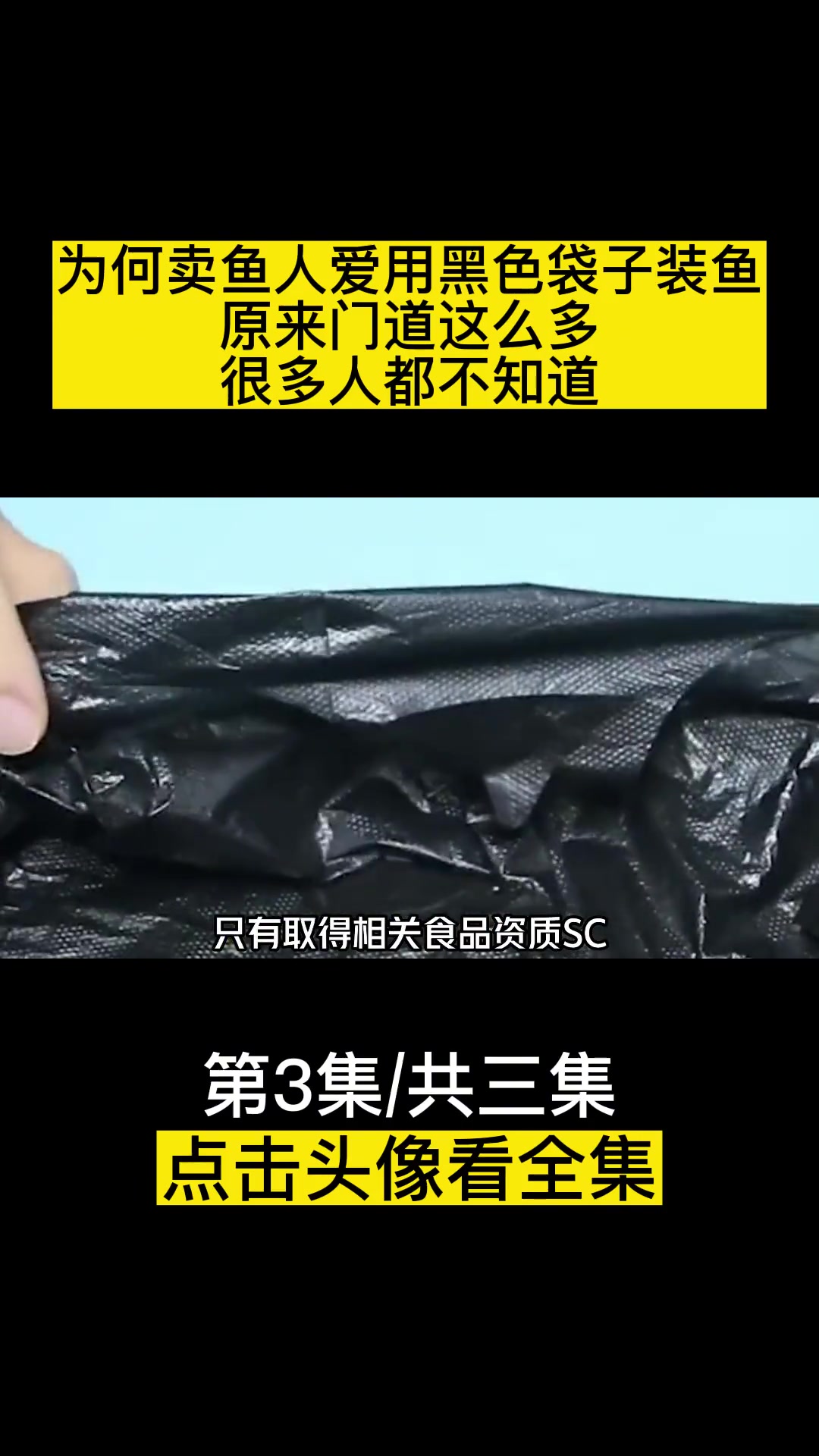 为何卖鱼人爱用黑色袋子装鱼?原来门道这么多,很多人都不知道