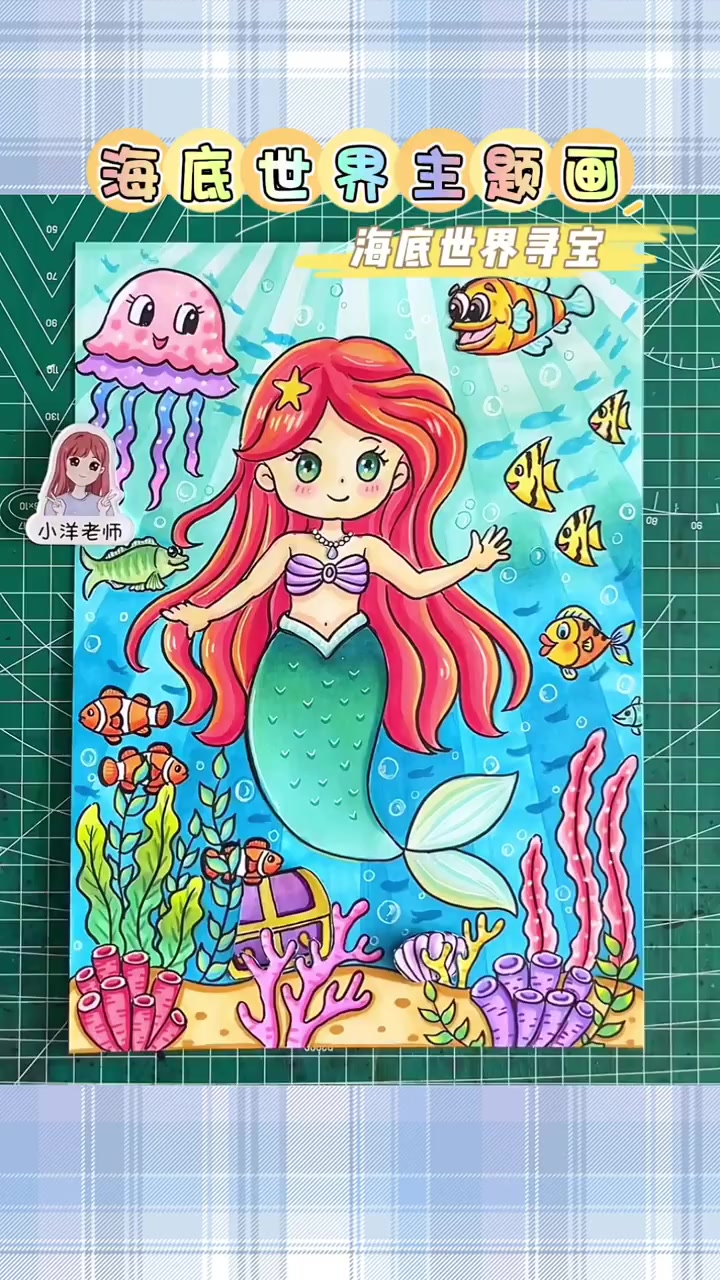 画画大全 美术 海底世界寻宝,美人鱼创意主题画