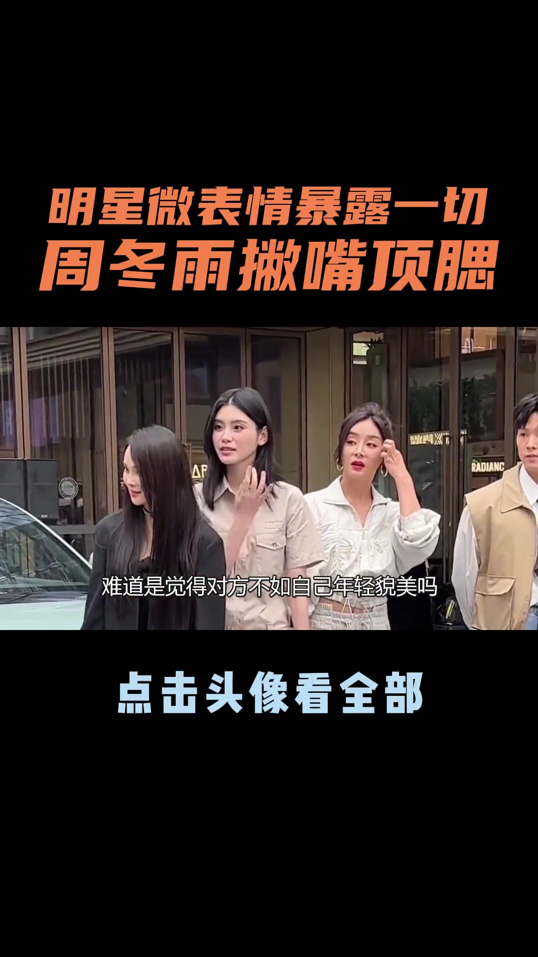 周冬雨 明星微表情暴露一切,周冬雨撇嘴顶腮,怕姐妹抢自己风头