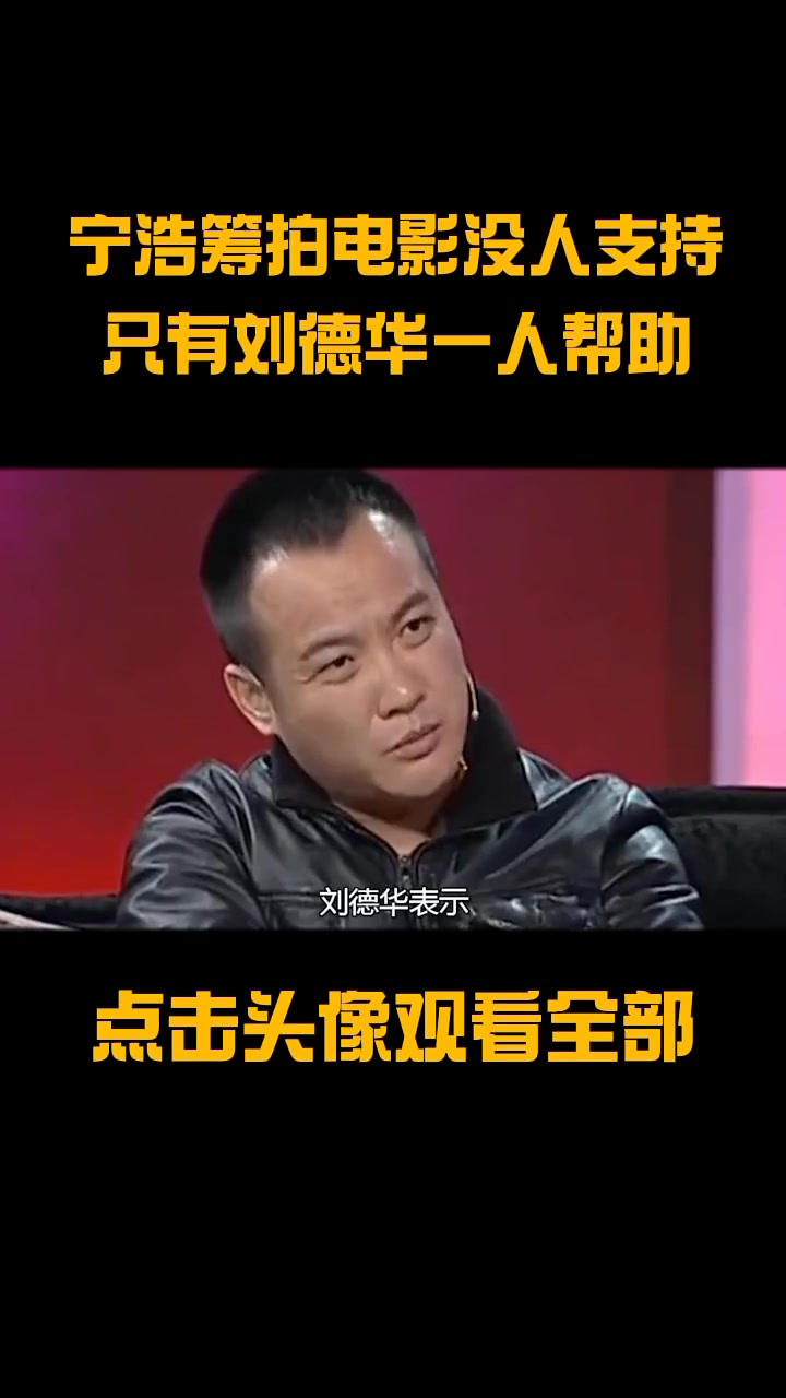 宁浩筹拍电影却没人支持,只有刘德华一人帮助