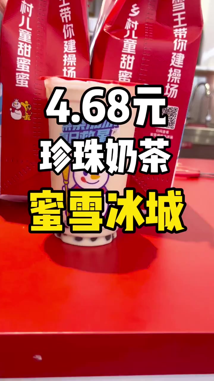 蜜雪冰城珍珠奶茶太划算了吧