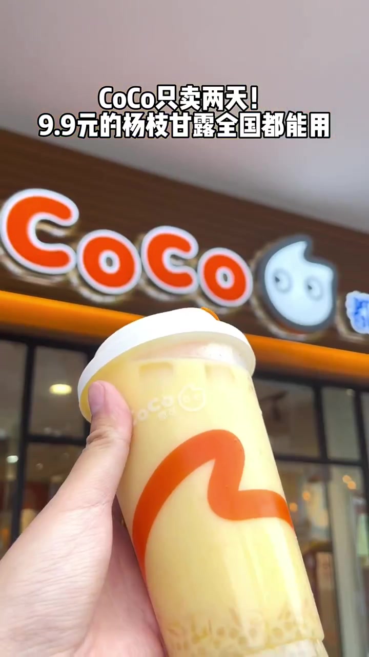 coco奶茶1杯只要9.9元.全国通用!左下角赶快去团吧