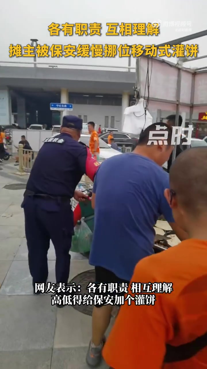 「磕到了保安和摊主的CP」保安缓慢推摊车助攻摊主移动式灌饼 近日,山东济南,有市民发视频称
