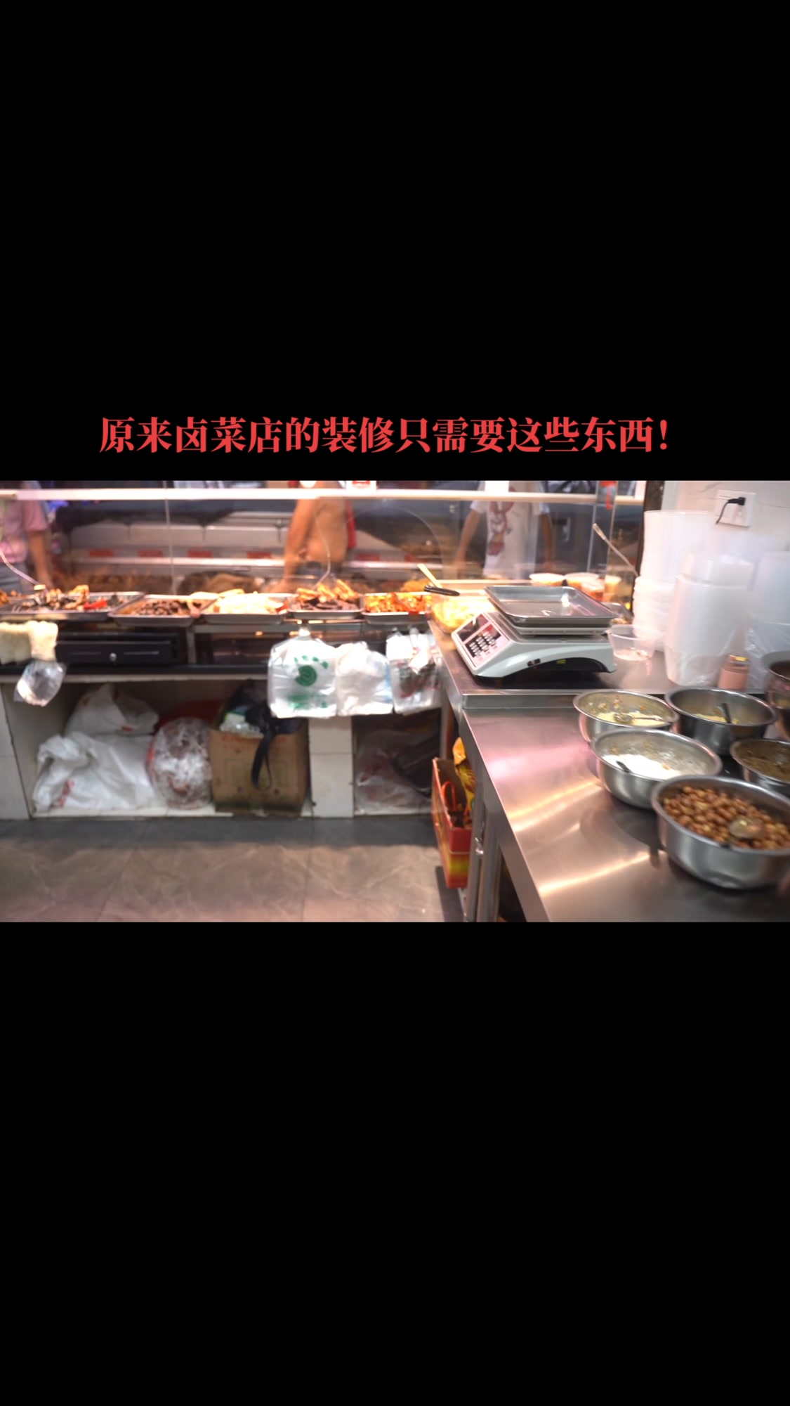 原来一家卤菜店的装修只需要这些东西!