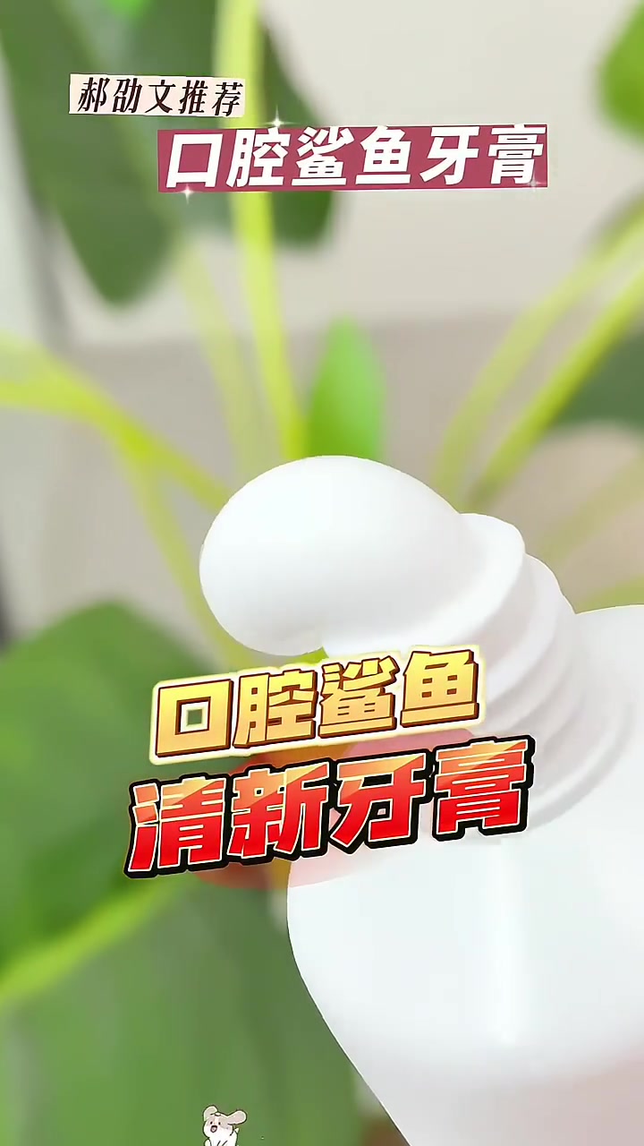 看李立群平价郝邵文带货口腔鲨鱼牙膏