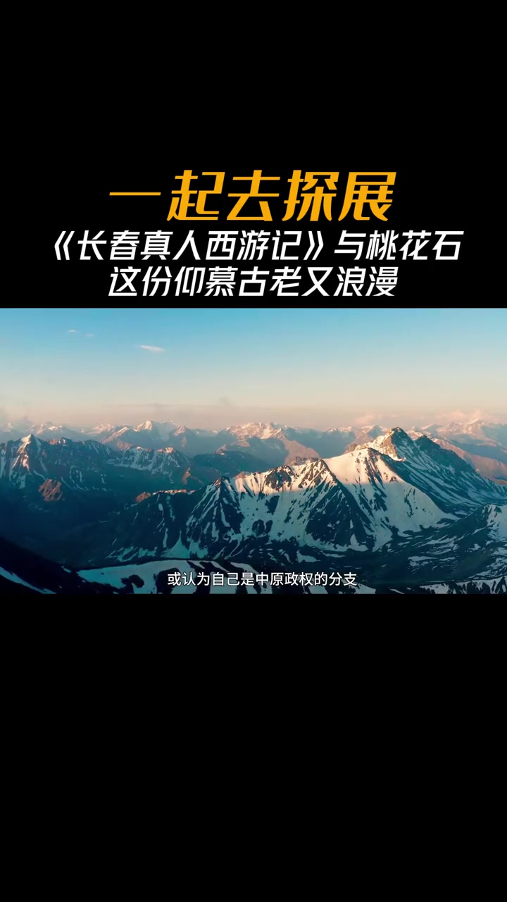 《长春真人西游记》是汉文文献中首次出现“桃花石”的古籍。“桃花石”意指中国,是古代中亚人对