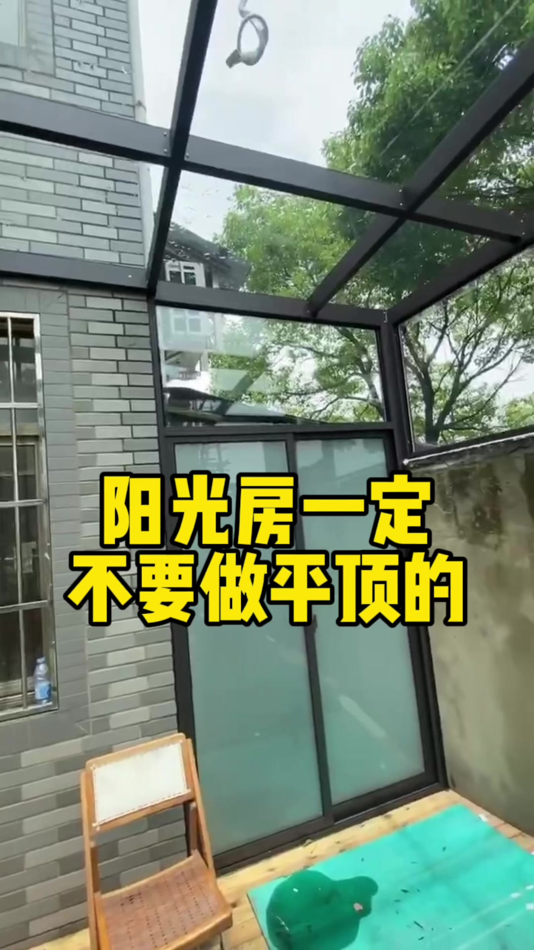 阳光房一定不要做平顶的