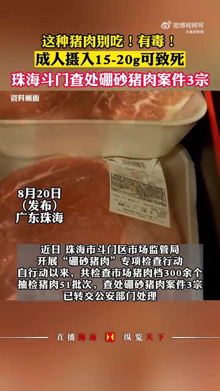 「这种猪肉别吃!有毒!珠海斗门查处硼砂猪肉案件3宗 成人摄入硼砂15-20g可致死!」近日