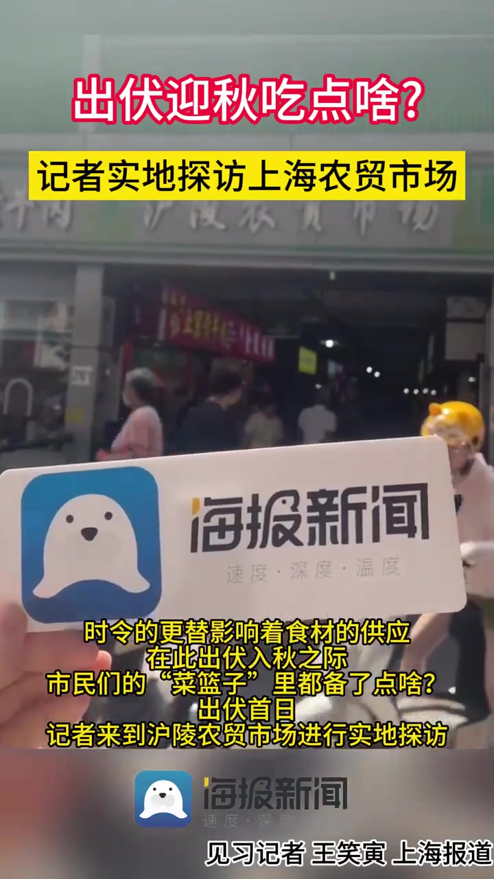 出伏迎秋吃点啥?价格如何?记者实地探访上海农贸市场