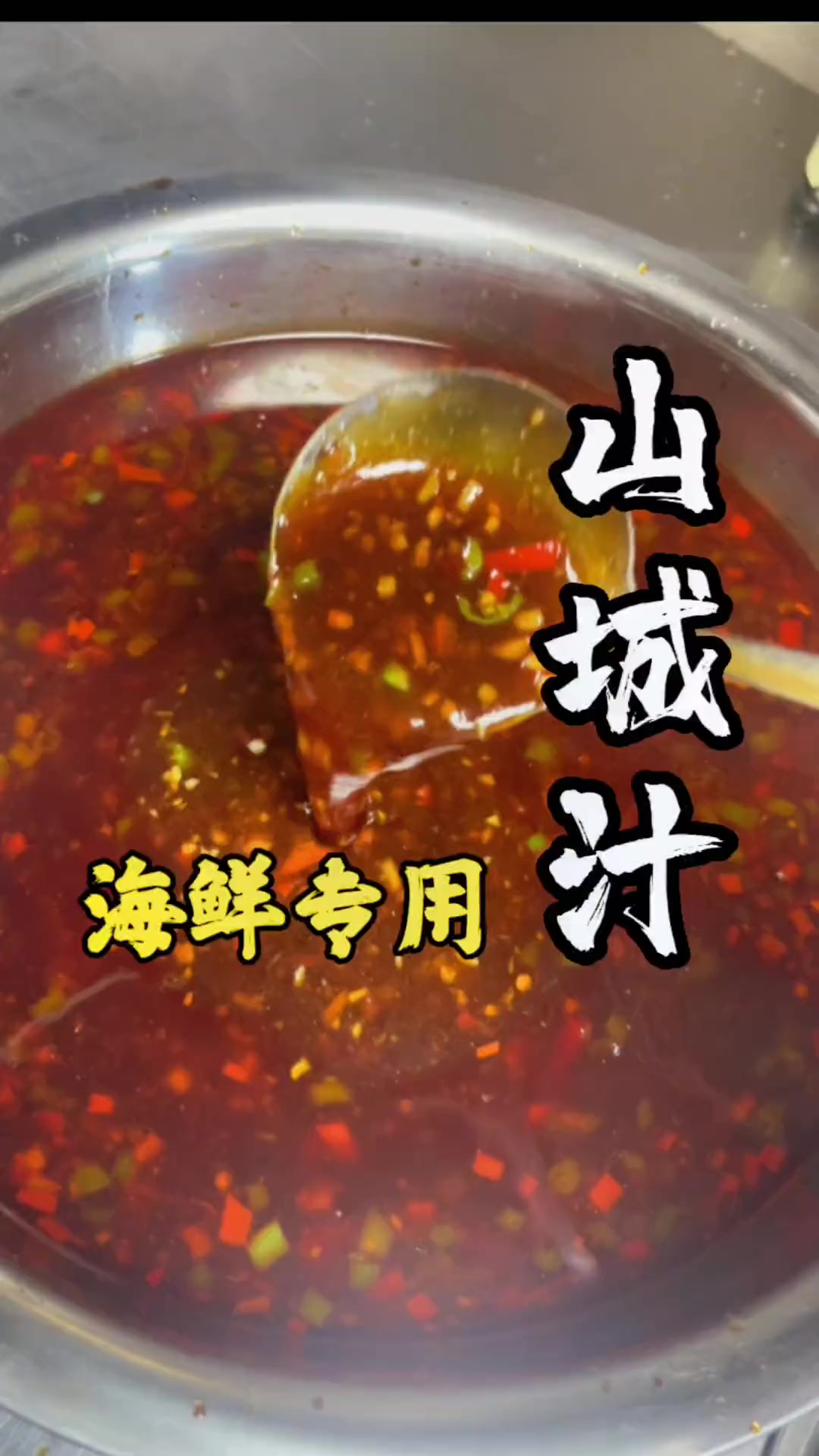今天分享一道招牌配方,山城汁,这款捞汁不仅可让海鲜变的美味,更能造成口感的刺激。捞汁小海鲜