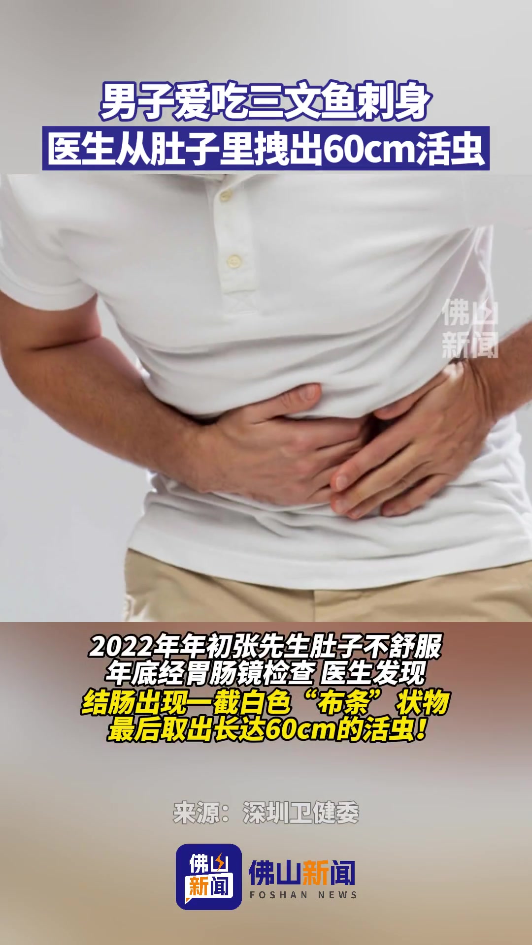 男子爱吃三文鱼刺身,医生从肚子里拽出一条60cm活虫!寄生虫 健康 三文鱼