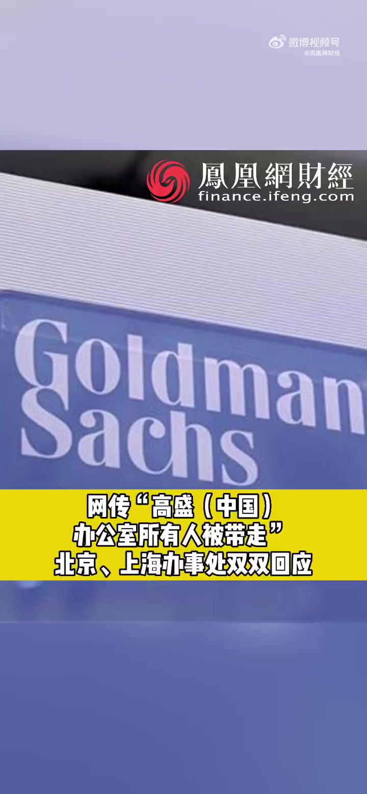 「网传高盛中国办公室所有人被带走 北京、上海办事处双双回应:正常营业」高盛办事处回应所有人