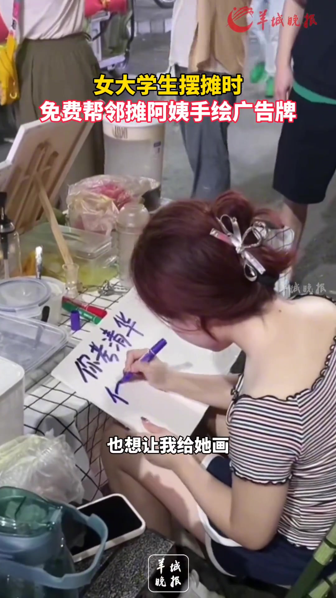 女大学生摆摊时免费帮邻摊阿姨手绘广告牌