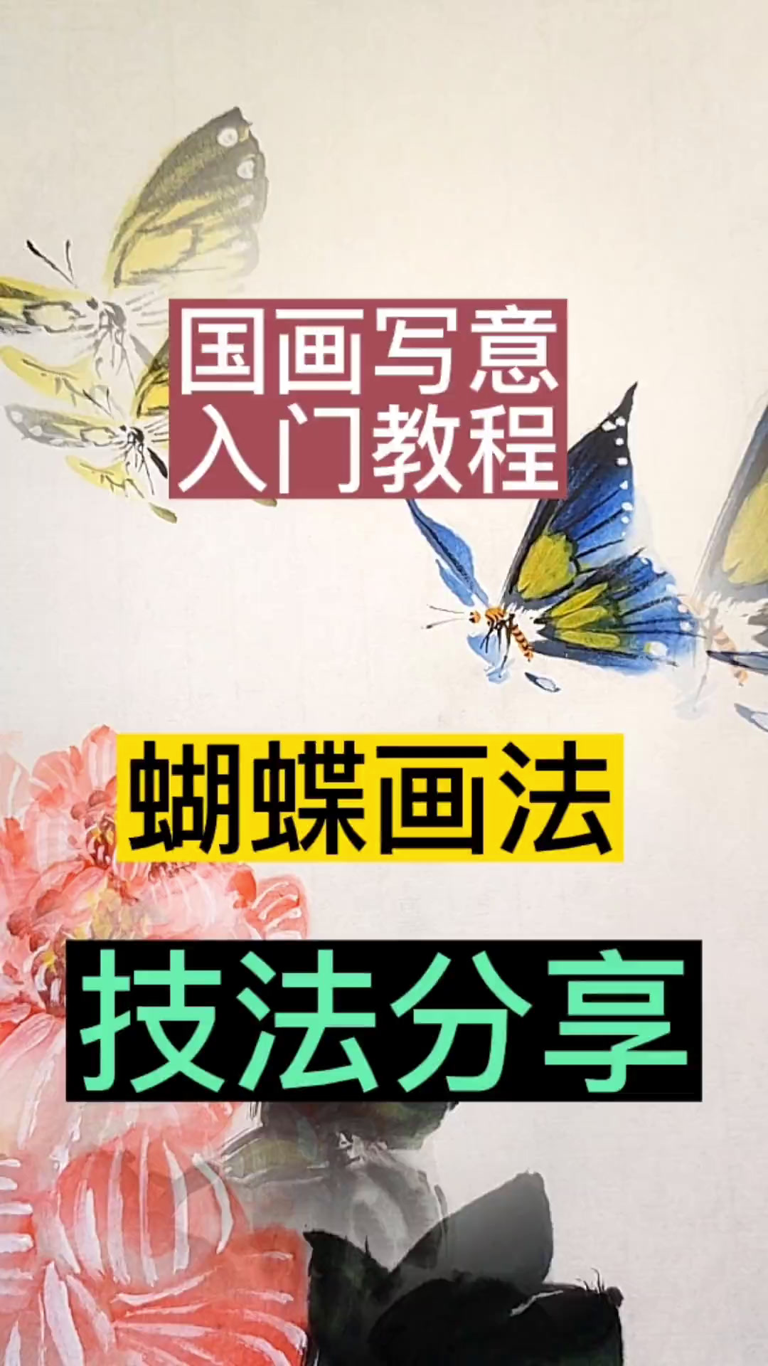 画出蝴蝶的灵动与生机 国画艺术入门教程,蓝蝴蝶画法