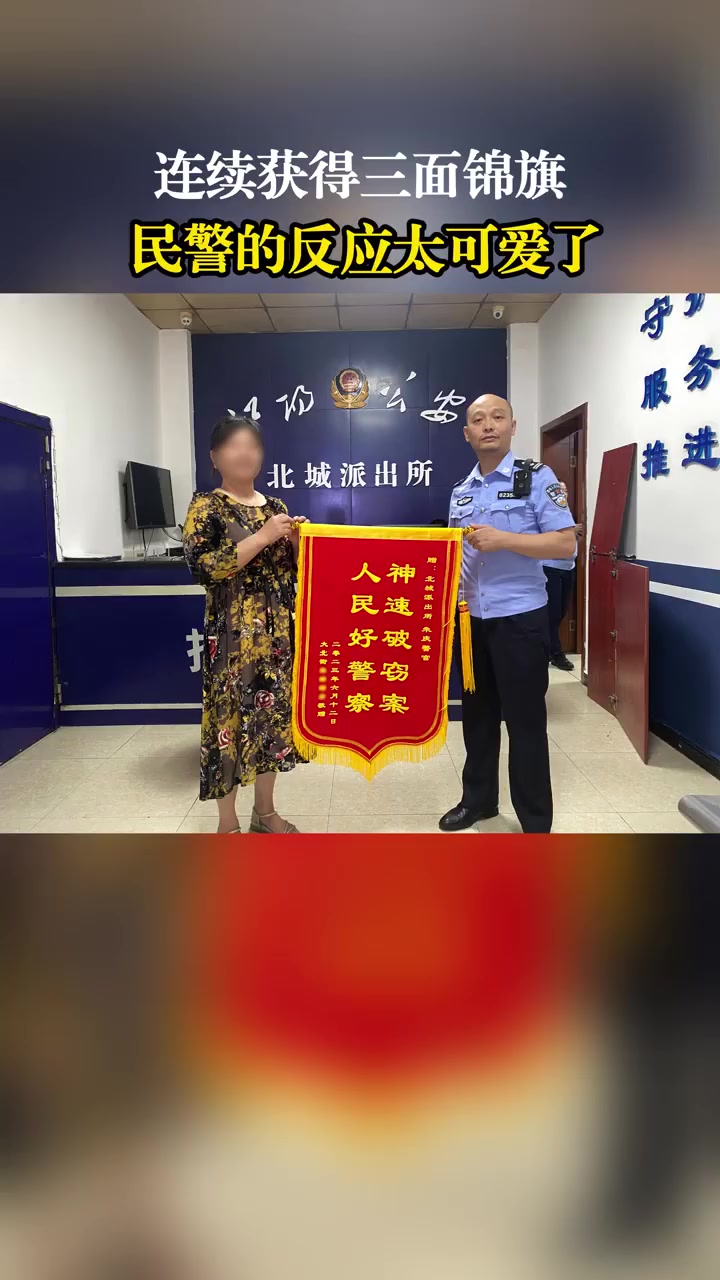 「民警连获3面锦旗乐成表情包「大笑」」近日,四川泸州。民警朱庆连续破获两起盗窃案,又帮助群