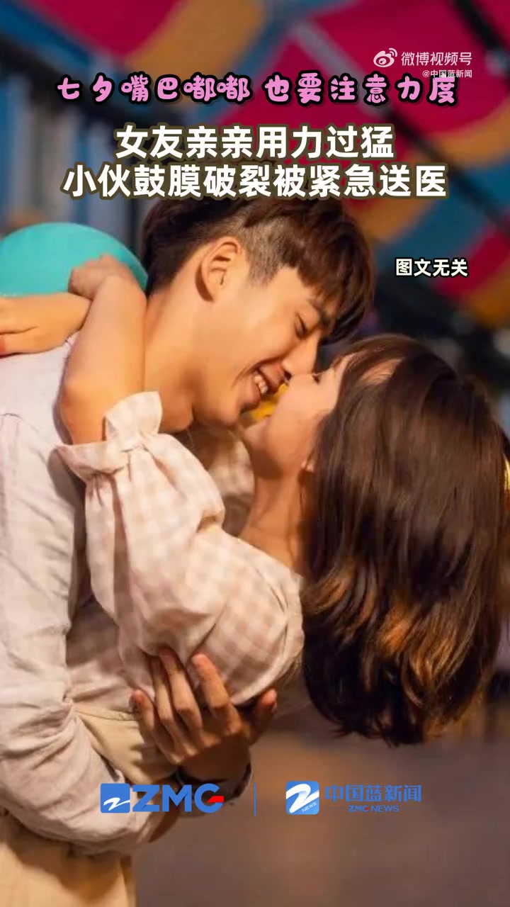 「七夕嘴巴嘟嘟也悠着点~ 女孩亲吻过猛致男友鼓膜破裂」据杭州市中医院的消息,近日,该院耳鼻