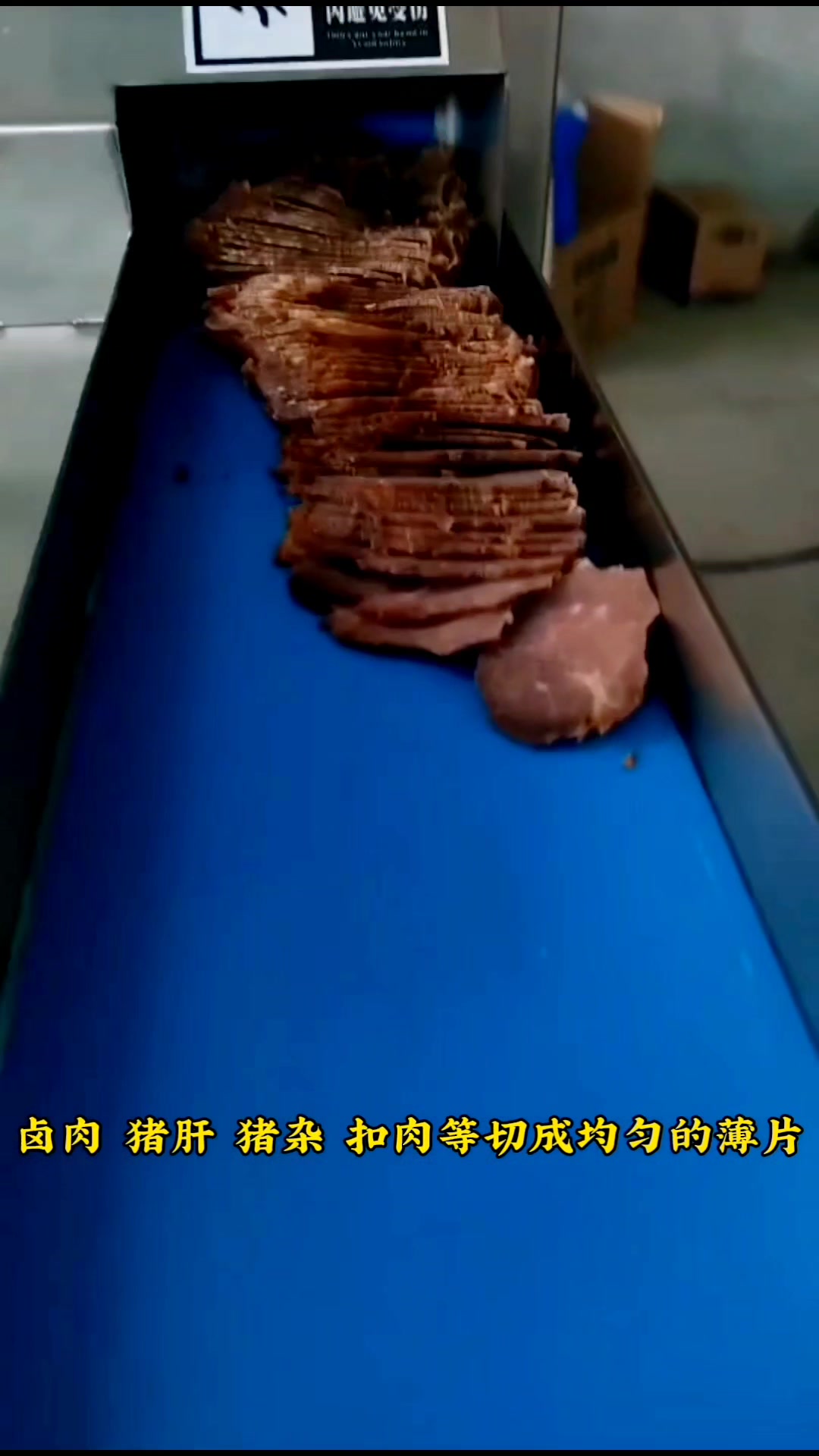 全自动熟肉切片机熟牛肉猪杂猪肝微冻肉腊肉切片机