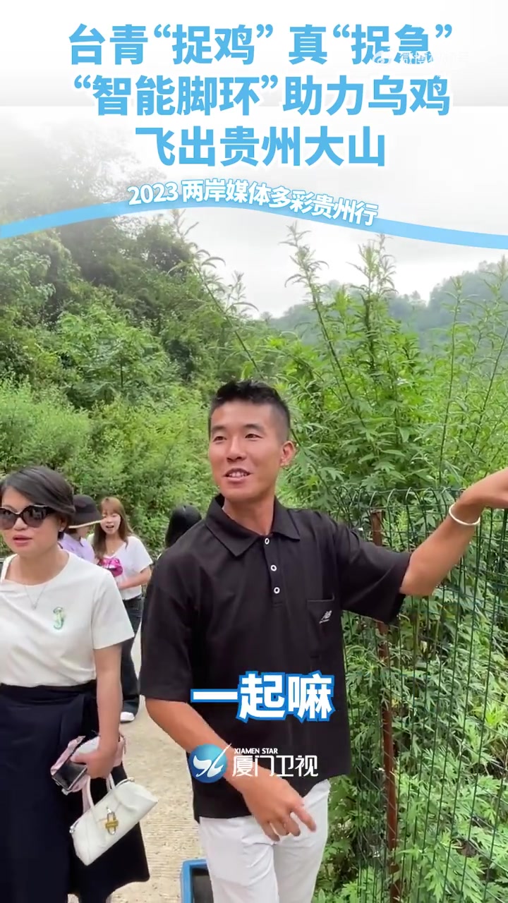 「台青“捉鸡” 真“捉急” “智能脚环”助力乌鸡飞出贵州大山」贵州毕节七星关区朱昌镇双堰社