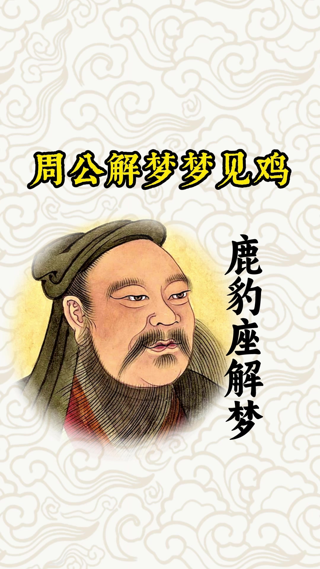 周公解梦梦见鸡的预兆