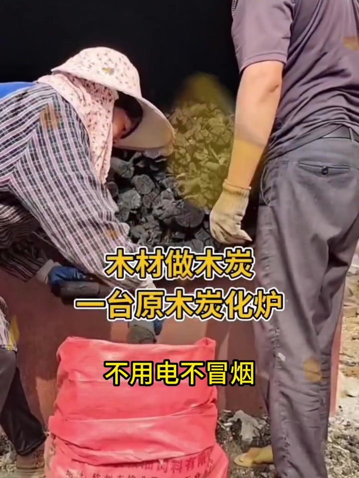 炭化炉烧木炭,不用电不冒烟,前期热源可使用废柴,前期排湿2-3小时,后期产生的可燃气体可循