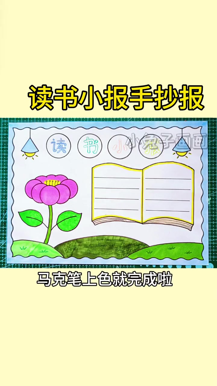 简单又好看的读书小报,收藏备用吧!手抄报 读书小报 读书小报手抄报 阅读手抄报 手抄报教程