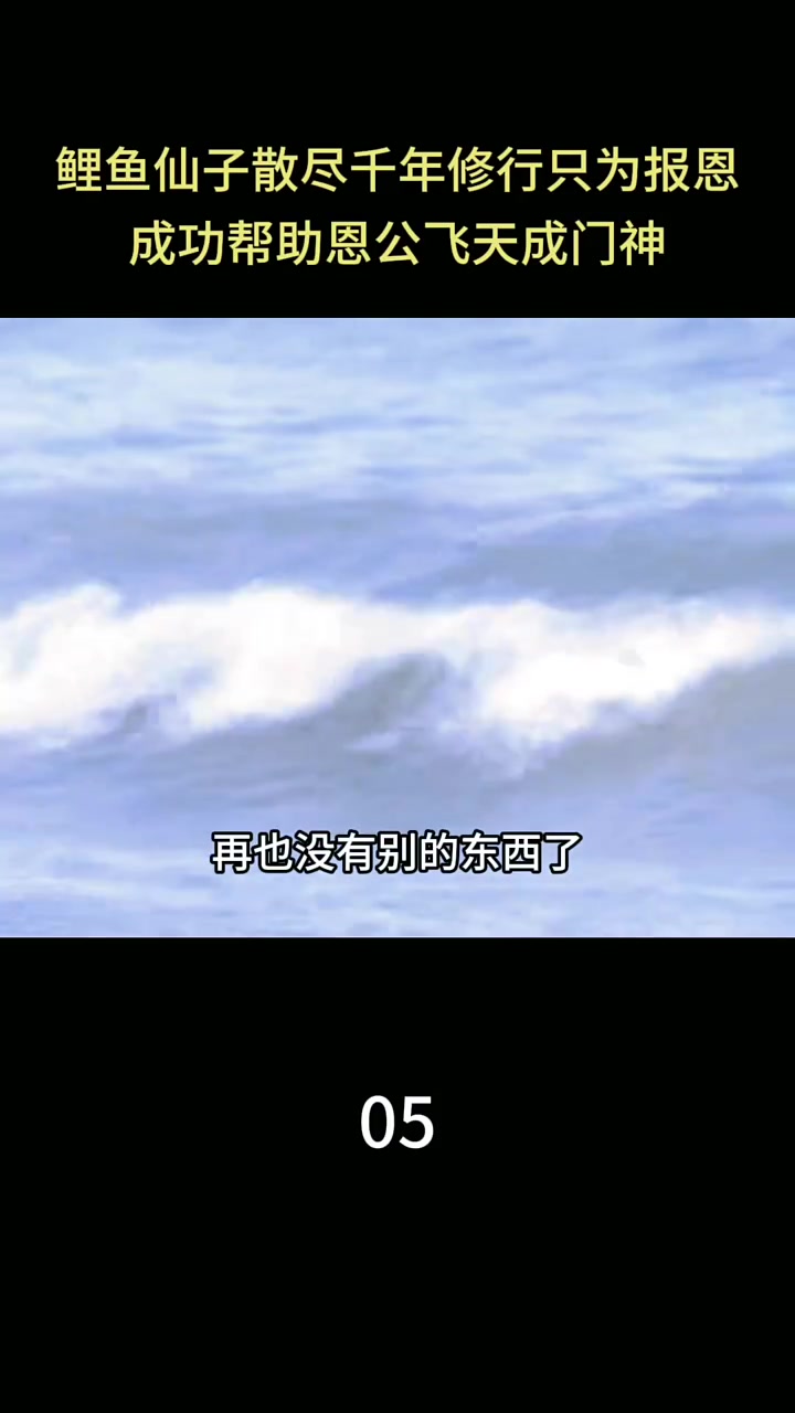 鲤鱼仙子散尽千年修行只为报恩,成功帮助恩公飞天成门神