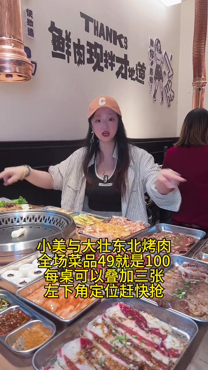 小美与大壮东北烤肉:全场菜品49就是100!每桌可以用三张,冲鸭!
