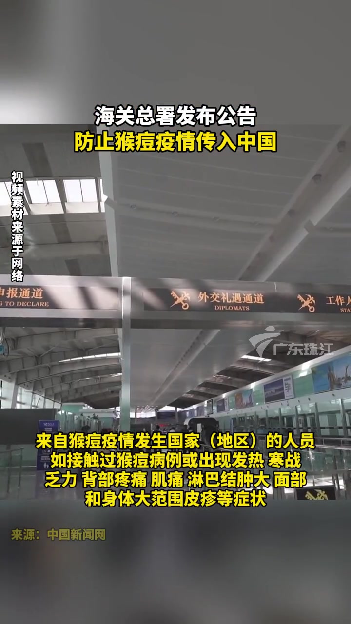 海关总署发布公告 防止猴痘疫情传入中国 猴痘病毒 猴痘是什么病毒 感染猴痘病毒的症状 传染