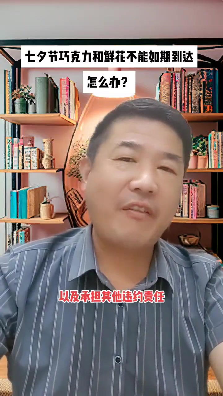 七夕巧克力和鲜花不能如期到达怎么办?七夕 2023 宿迁律师
