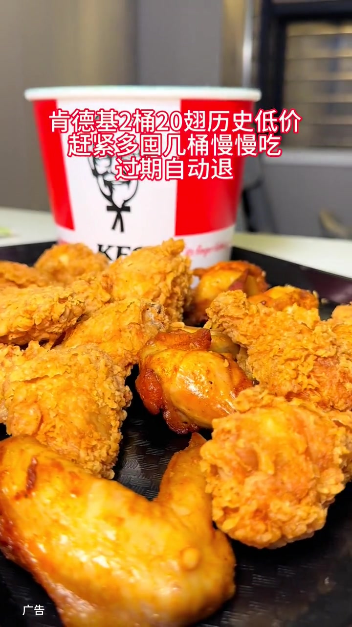 肯德基炸鸡节2桶20翅69拿下 肯德基 畅吃聚会日 肯德基新品 夏日食力狂欢 肯德基20翅