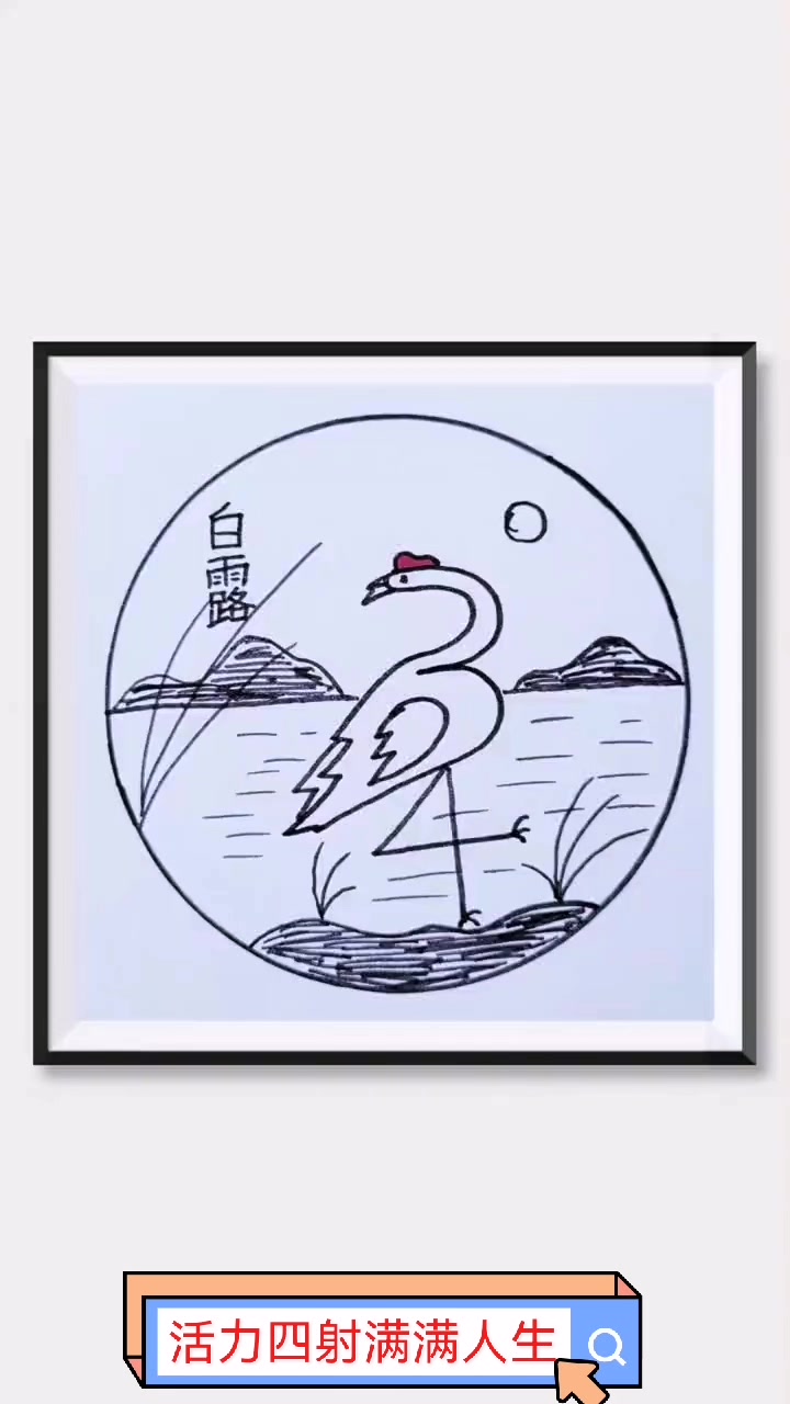 二十四节气之白露主题画～简笔画