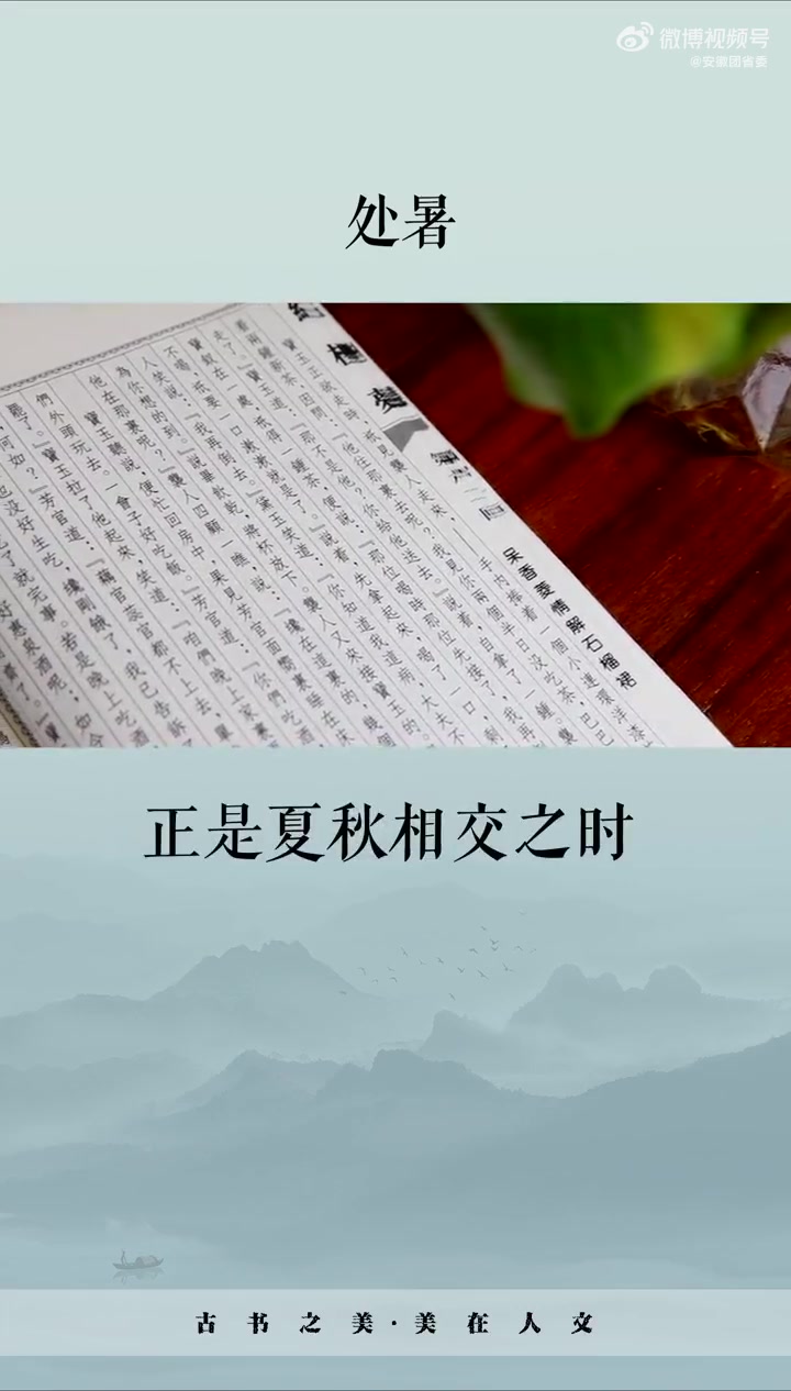 今日,处暑。在古籍中,是如何介绍处暑的?处暑都有哪些习俗?戳视频搞懂!古诗词里的节气之美气