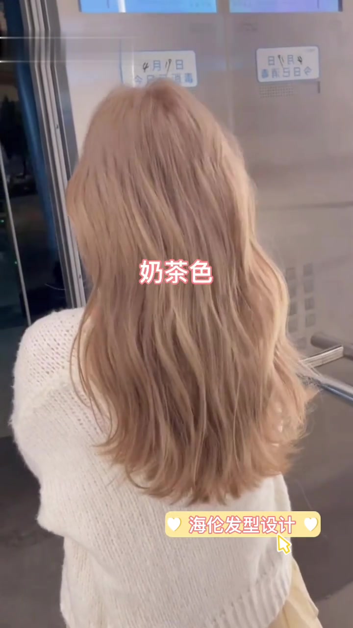 奶茶色丨夏季头发这样染真的太甜美了