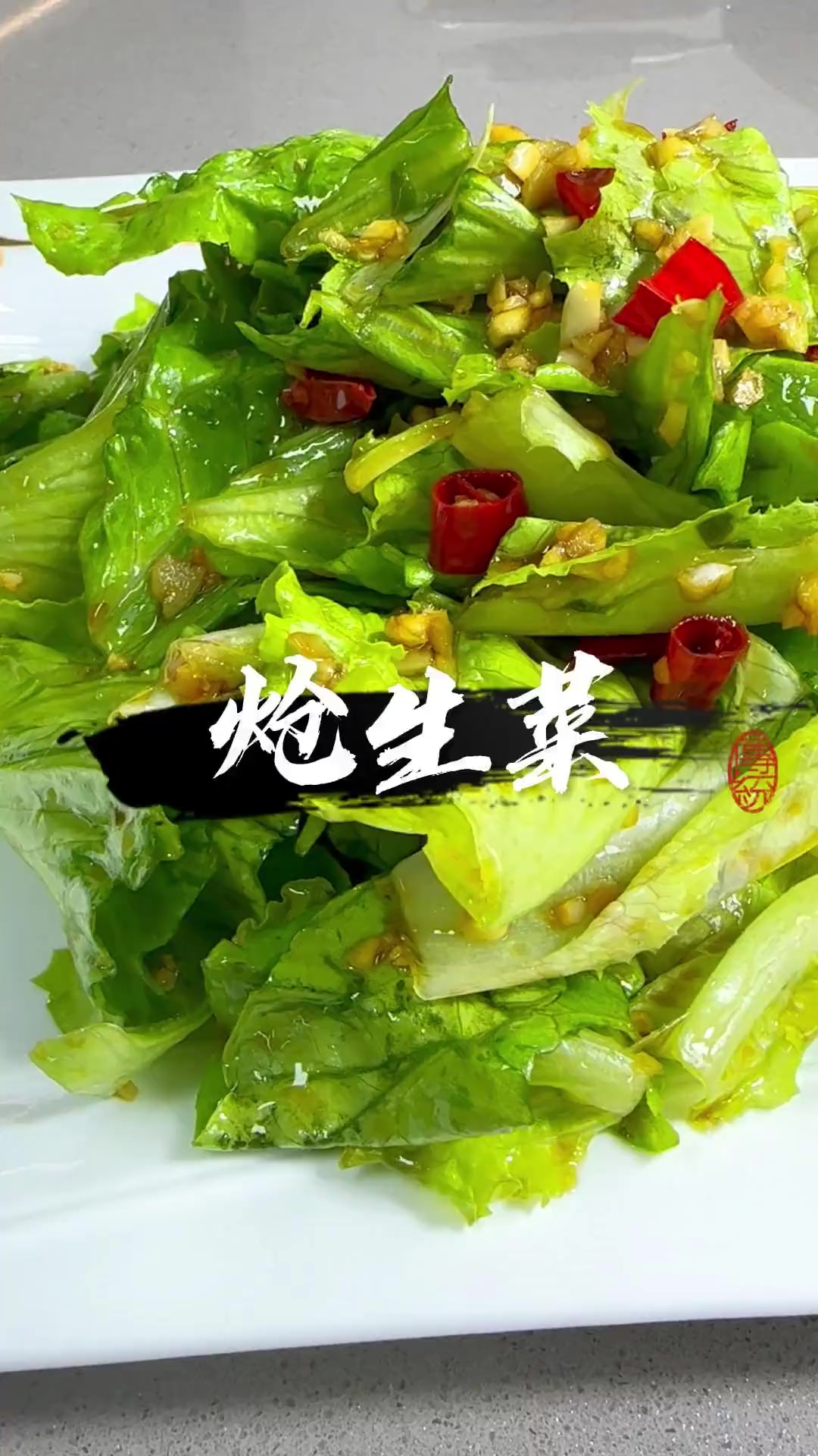 老人小孩都爱吃的 炝生菜 今天他来了,做法简单,赶快试试吧 凉拌菜 减脂餐 妈呀太香了 适