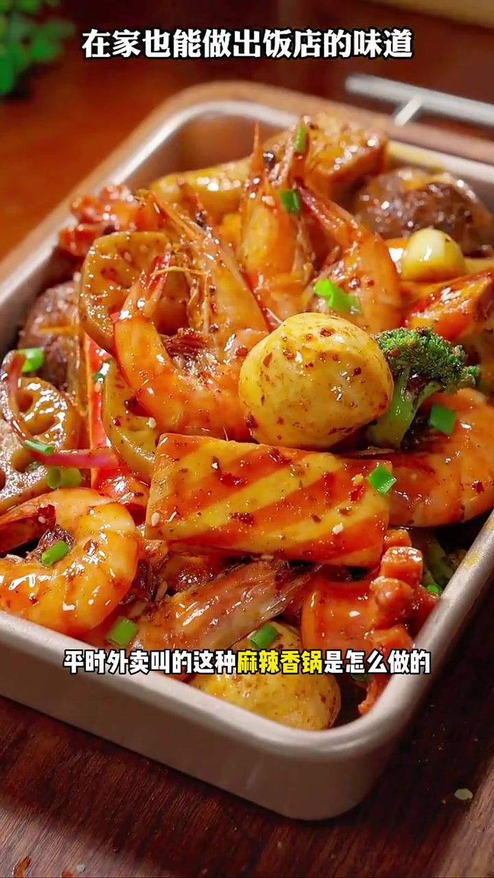 这就是我们平时叫外卖的麻辣香锅做法……