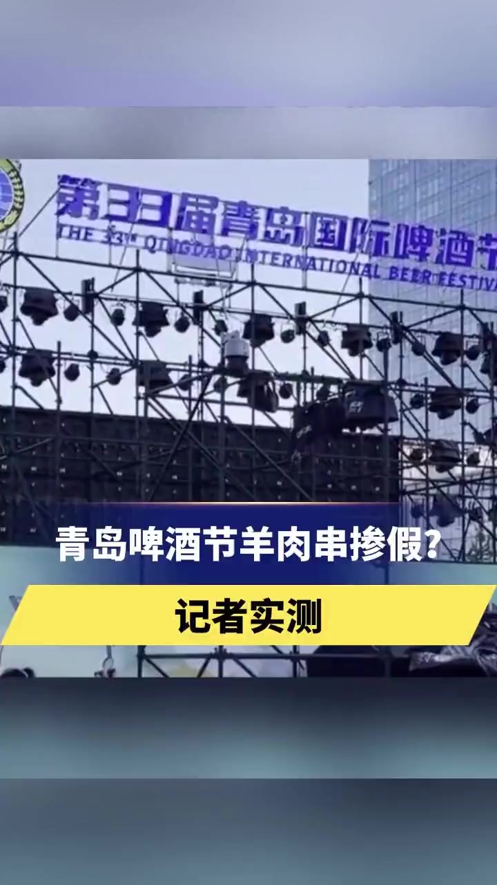 青岛啤酒节羊肉串掺假?记者实测:2家测出“猪肉串或鸭肉串” 青岛啤酒节 羊肉 更多资讯,关