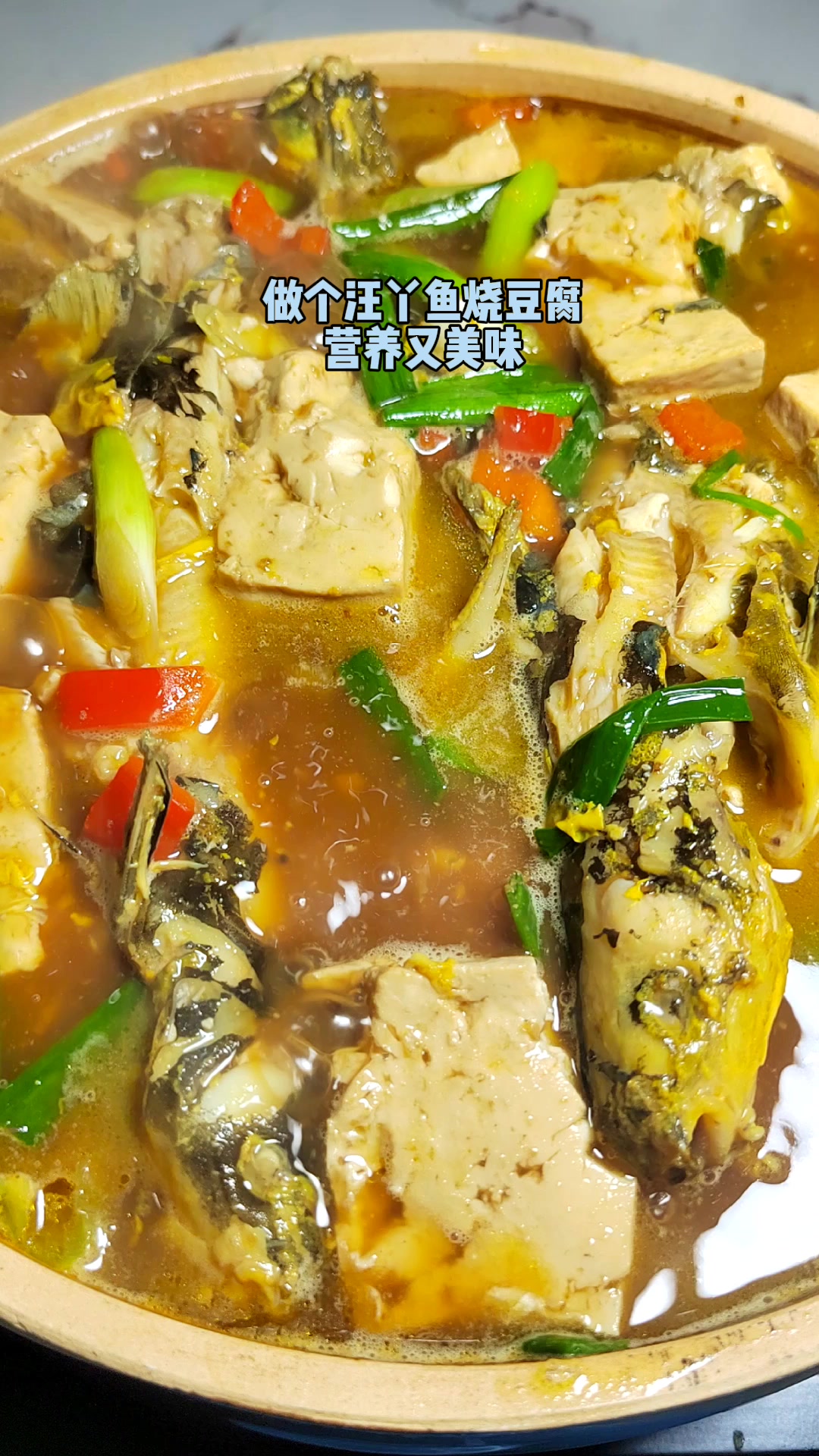 汪丫鱼烧豆腐